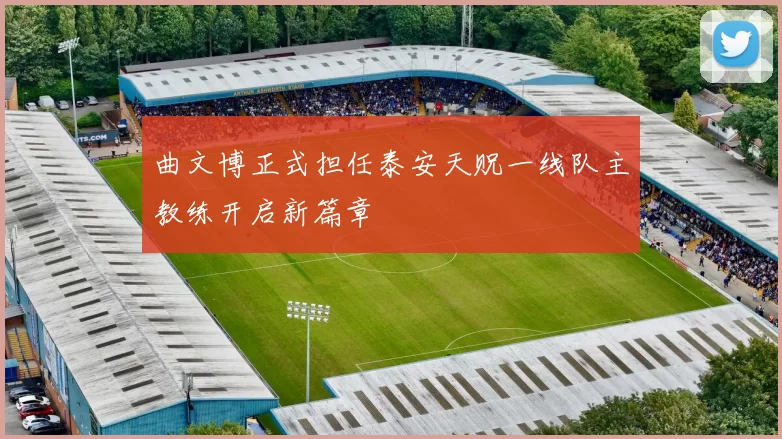 曲文博正式担任泰安天贶一线队主教练开启新篇章