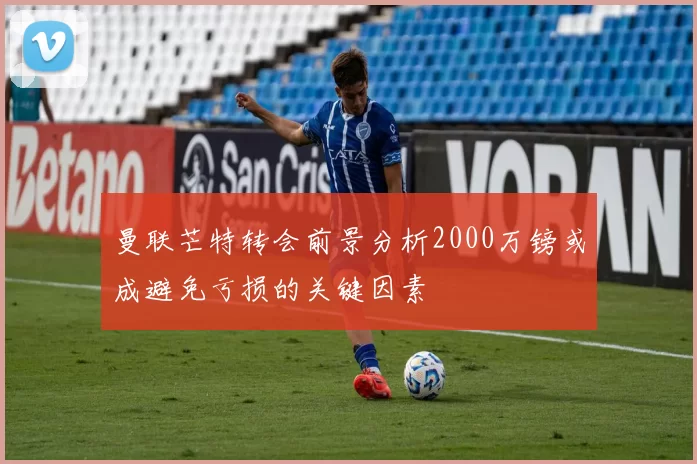 曼联芒特转会前景分析2000万镑或成避免亏损的关键因素