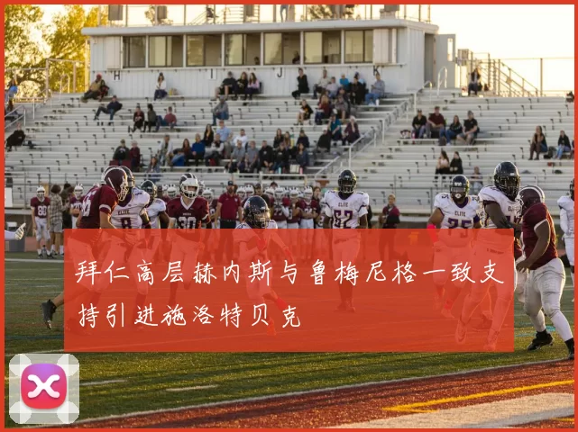 拜仁高层赫内斯与鲁梅尼格一致支持引进施洛特贝克