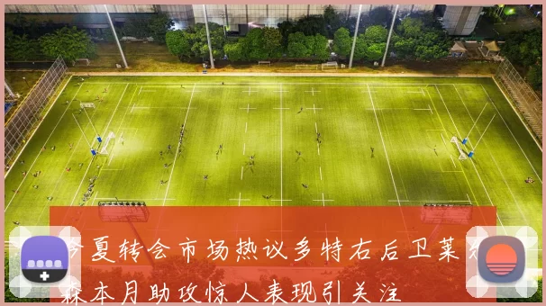 今夏转会市场热议多特右后卫莱尔森本月助攻惊人表现引关注