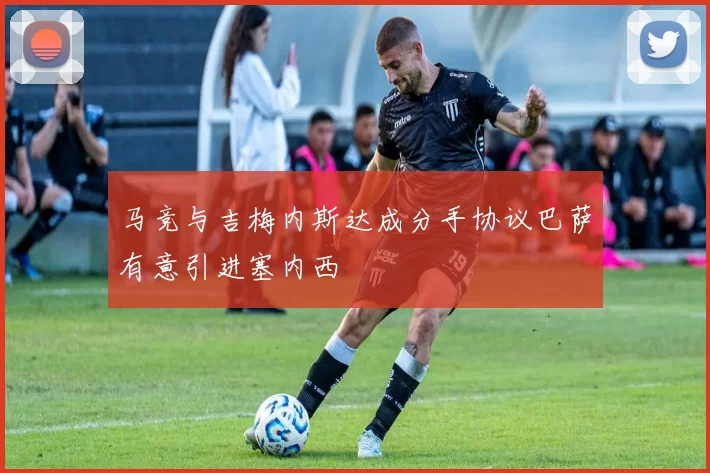 马竞与吉梅内斯达成分手协议巴萨有意引进塞内西