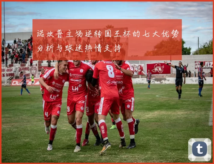 诺坎普主场逆转国王杯的七大优势分析与球迷热情支持