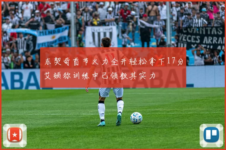 东契奇首节火力全开轻松拿下17分艾顿称训练中已领教其实力