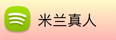 米兰真人 Logo
